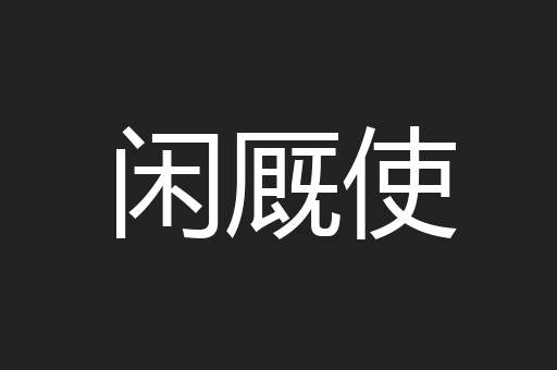 闲厩使