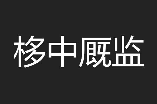 栘中厩监