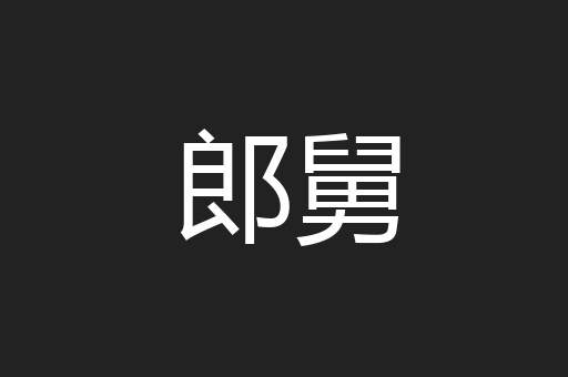 郎舅