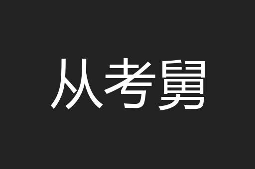 从考舅