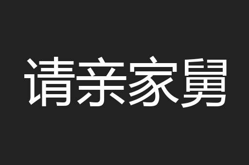 请亲家舅