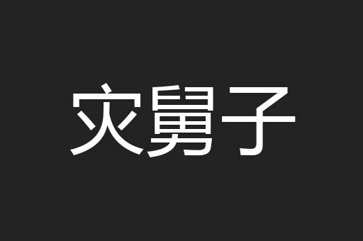 灾舅子
