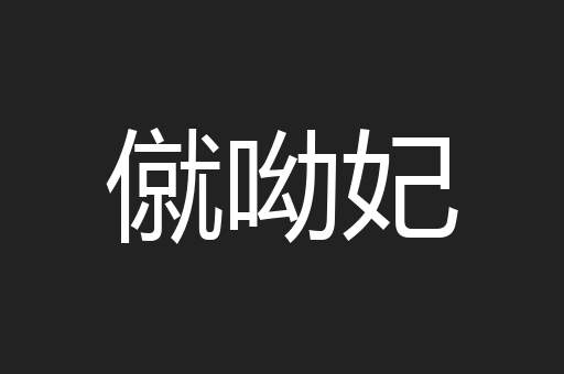 僦呦妃