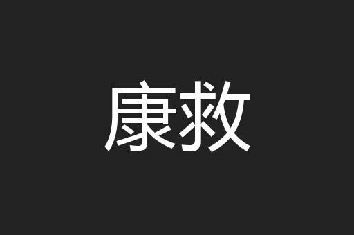 康救