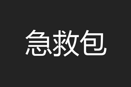 急救包