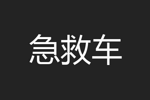 急救车