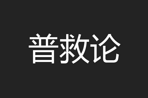 普救论