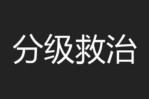 分级救治