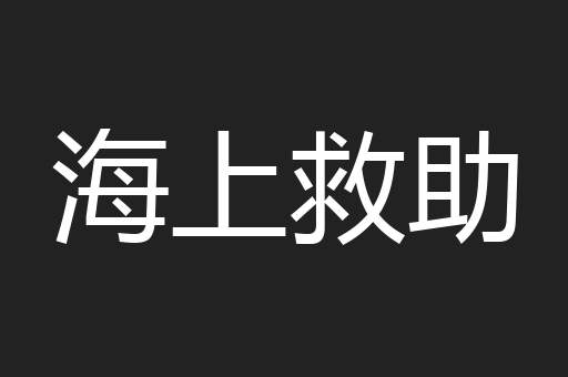 海上救助