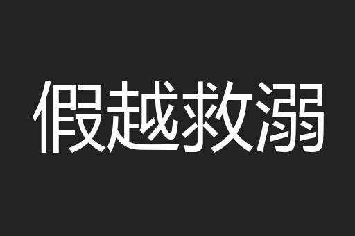 假越救溺