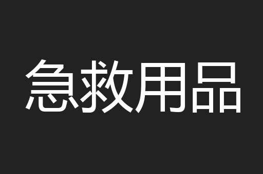 急救用品