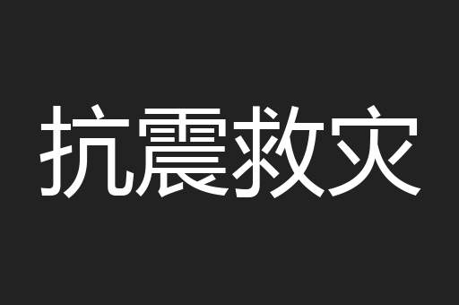 抗震救灾