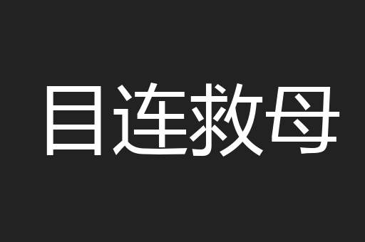 目连救母