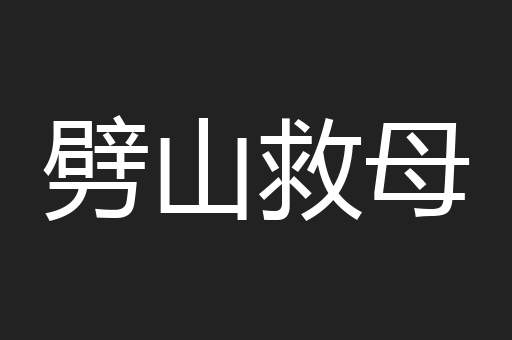 劈山救母