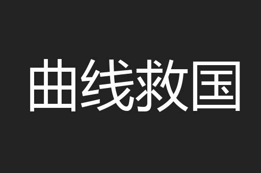 曲线救国