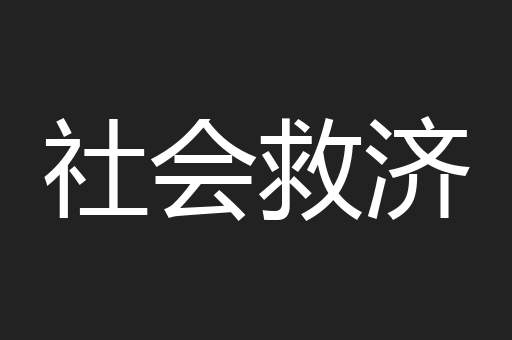 社会救济