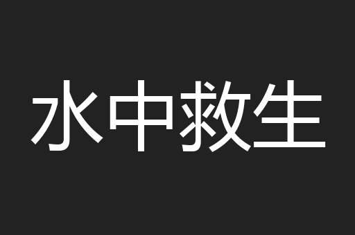 水中救生