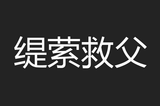 缇萦救父