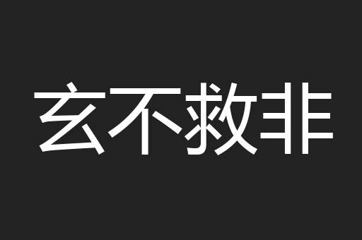 玄不救非