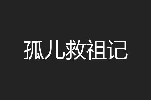孤儿救祖记