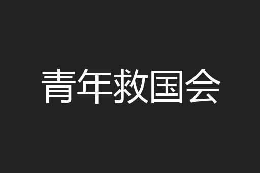 青年救国会