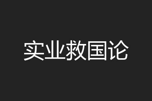 实业救国论