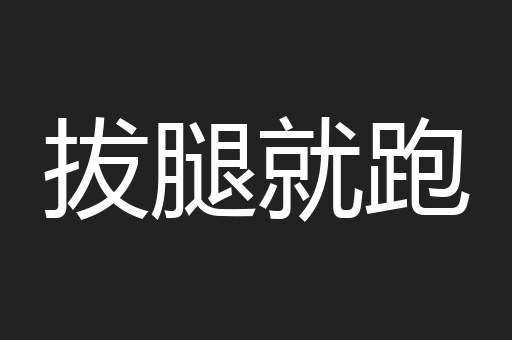 拔腿就跑