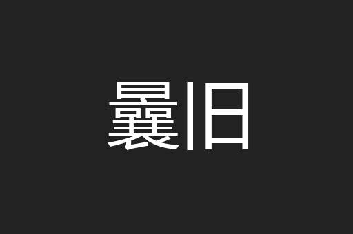 曩旧