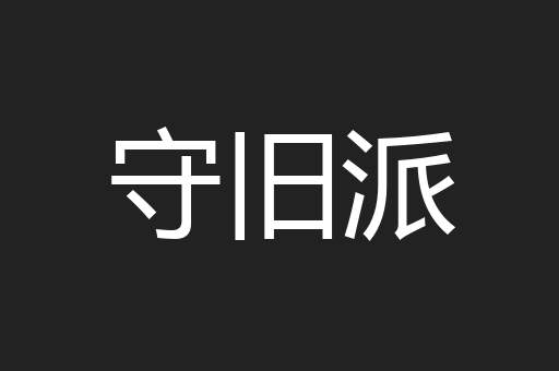 守旧派