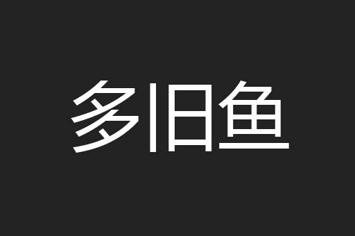 多旧鱼