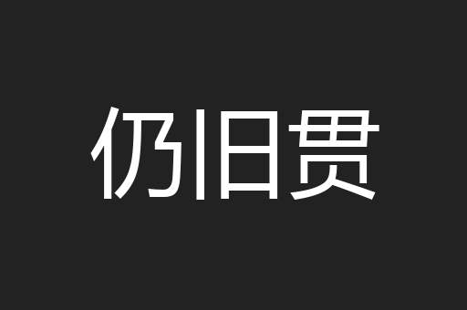 仍旧贯