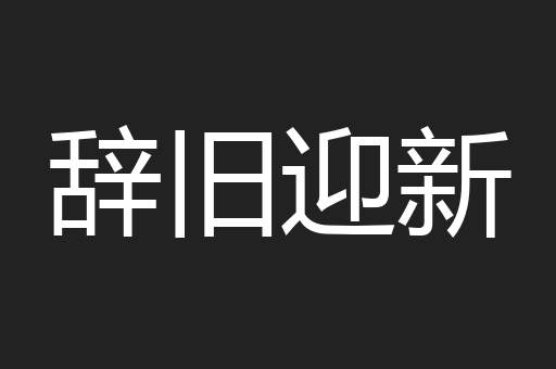 辞旧迎新