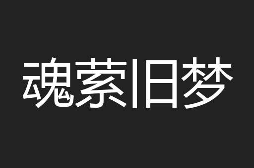 魂萦旧梦