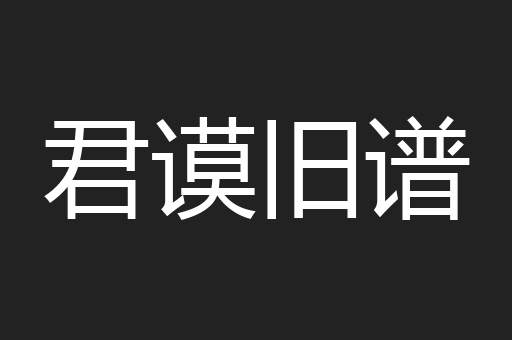 君谟旧谱