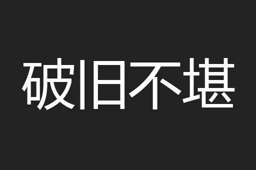 破旧不堪