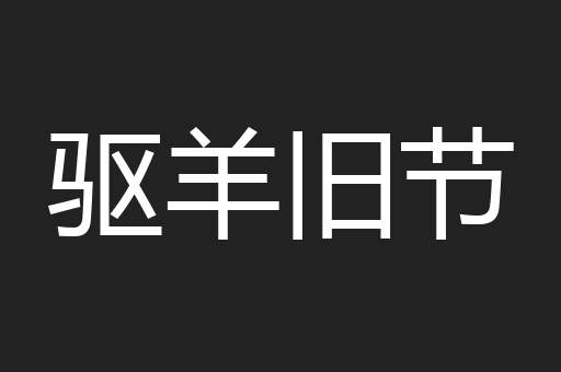 驱羊旧节