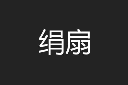 绢扇