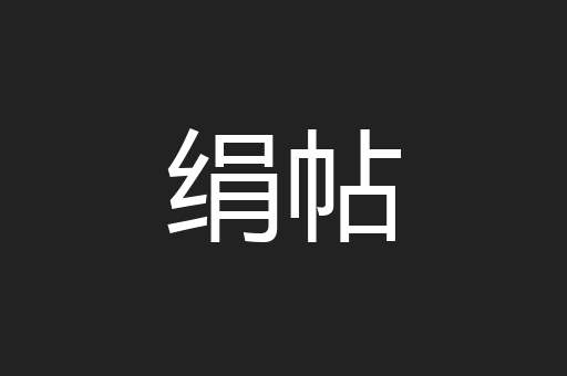 绢帖
