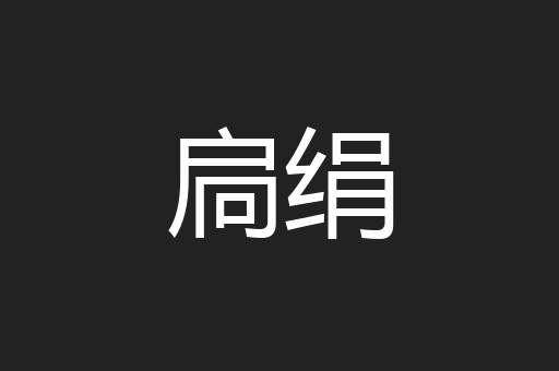 扃绢