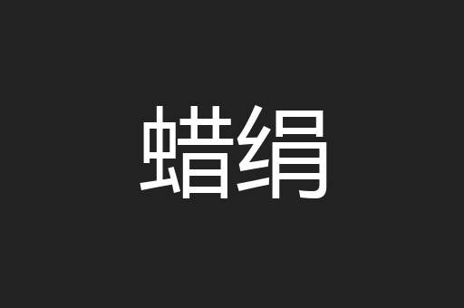 蜡绢