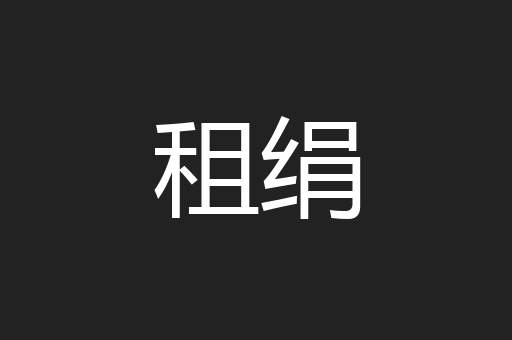 租绢