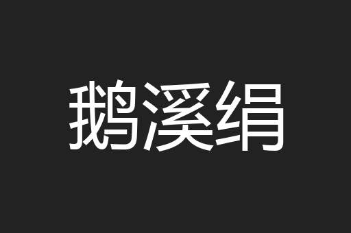 鹅溪绢