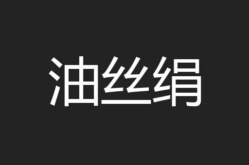 油丝绢