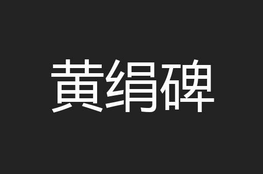 黄绢碑