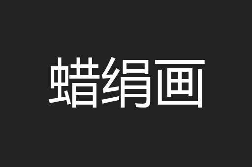 蜡绢画