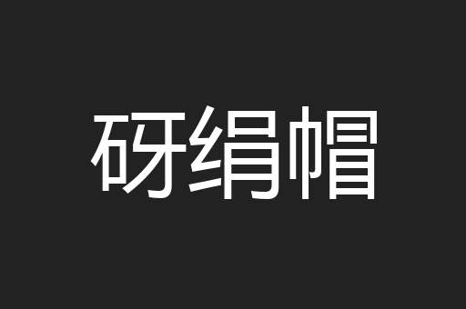 砑绢帽