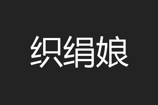 织绢娘
