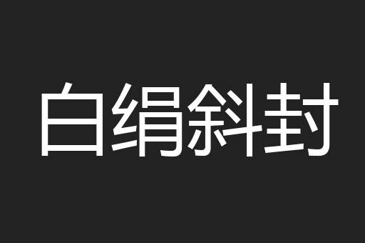 白绢斜封