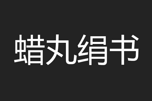 蜡丸绢书
