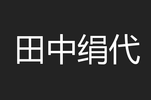 田中绢代